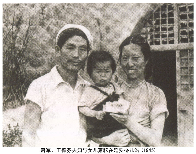萧军、王德芬夫妇与女儿萧耘在延安桥儿沟(1945)_延安党史网-中共延安市委党史研究室